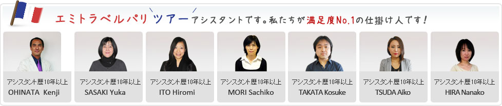 エミトラベルパリ専属アシスタントです。モンサンミッシェルツアーをご案内します。私たちが満足度NO.1の理由です