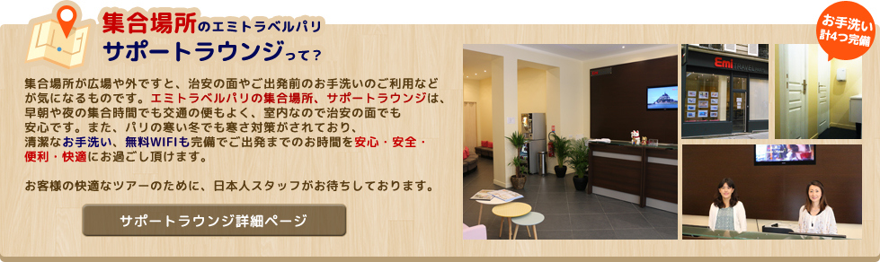 エミトラベルパリサポートラウンジ/モンサンミッシェルツアー集合場所