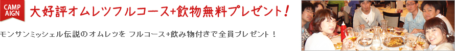 モンサンミッシェル名物オムレツフルコース昼食付き