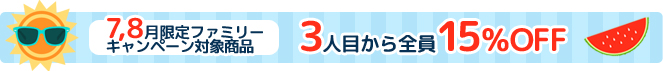 ファミリーキャンペーン実施中!7、8月催行限定3名以上で15%割引!