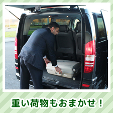 重い荷物もおまかせ