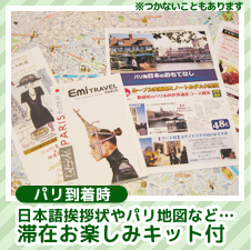日本ごあいさつ状やパリ地図など…滞在言お楽しみキット付