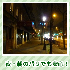 夜・朝のパリでも安心