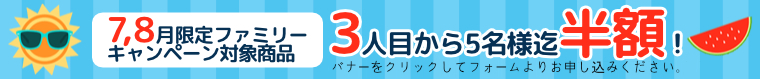 ファミリーキャンペーン