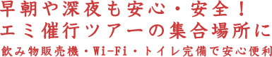 早朝や深夜も安心安全！