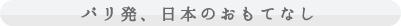 パリ発日本のおもてなし