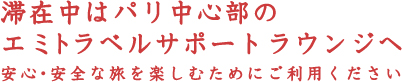 パリ発日本のおもてなし