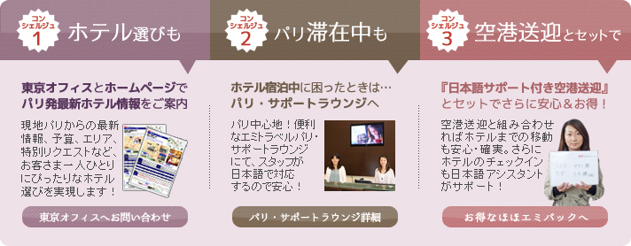 パリのホテル選びならエミコンシェルジュ!パリ滞在中も安心のサポートラウンジもあります。