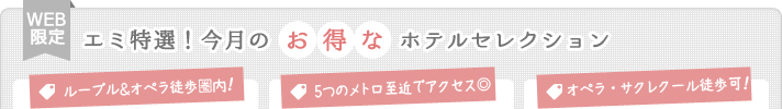 エミ特選!お得なパリのホテルセレクション