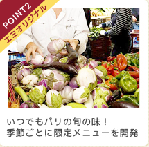 いつでもパリの旬の味!季節ごとに限定メニューを開発