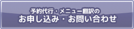 予約代行・メニュー翻訳のお申し込み・お問い合わせ