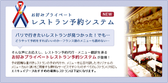 お好みプライベートパリのレストラン予約システム