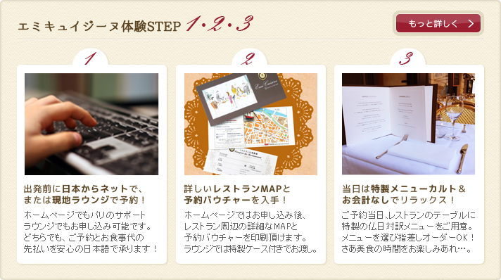 エミキュイジーヌでパリのレストランを体験STEP1,2,3