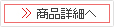 商品詳細へ
