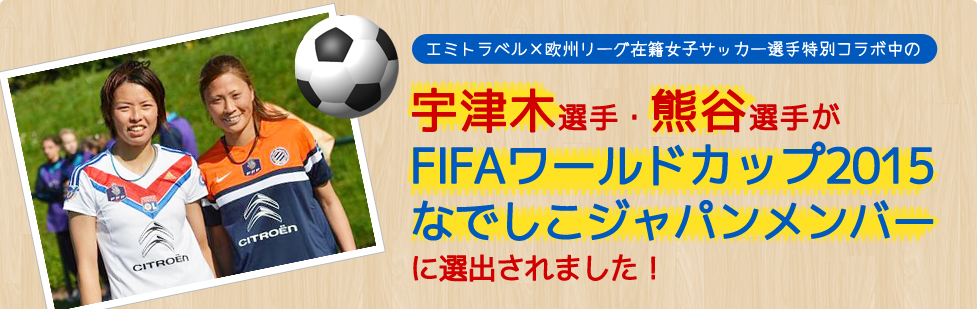 女子サッカー宇津木瑠美選手、 熊谷紗希選手がFIFAワールドカップ2015カナダ大会のメンバーに選出されました!