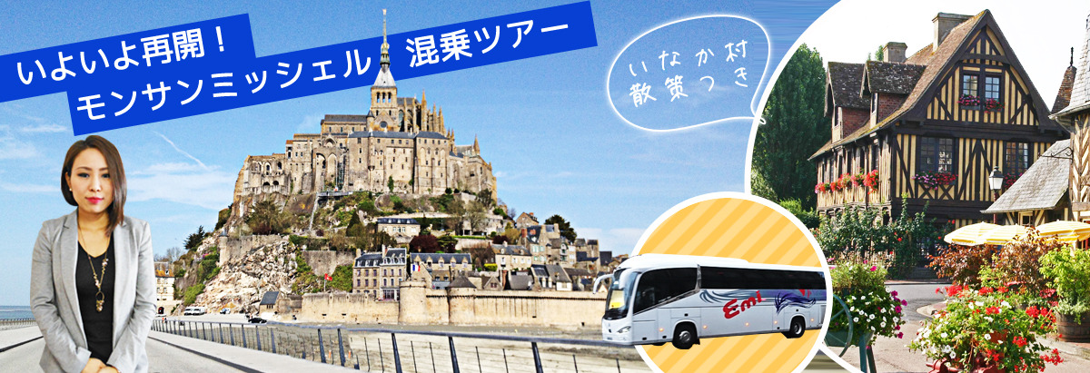 モンサンミッシェルとノルマンディーのいなか村ツアー パリから