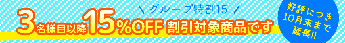 グループ特割