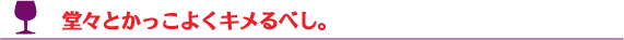 パリのレストランでの三か条マナー。堂々とかっこよくキメるべし。