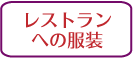 パリのレストランマナー,服装選び