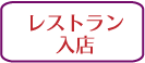 パリのレストランマナー,レストランに入る