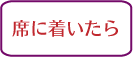 パリのレストランマナー,レストランの席に着いたら