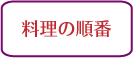 パリのレストランマナー,コース料理の順番