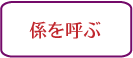 パリのレストランマナー,係のボーイを呼ぶ