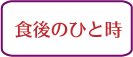 パリのレストランマナー,食後のひと時