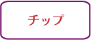 パリのレストランマナー,チップはどうする？