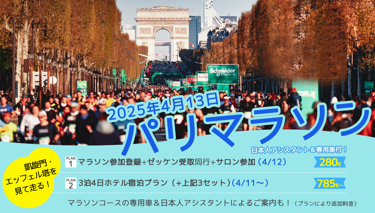 2023年パリマラソン マラソン申し込み パリマラソン マラソンコース案内 ツアー
