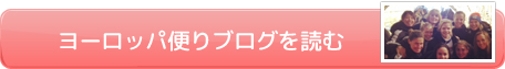 ヨーロッパ便りブログを読む