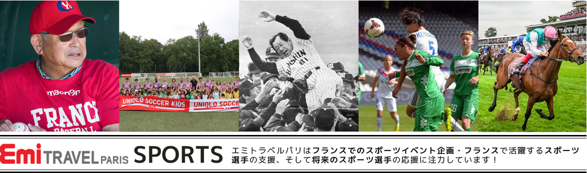エミトラベルスポーツ!なでしこジャパン・吉田義男フランス元代表監督・特別コラボ