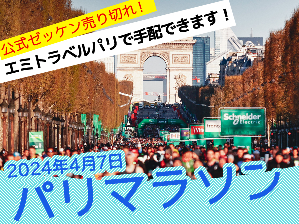 パリ市内コースを走る2024年パリマラソンサポート