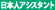日本人アシスタント付き