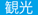観光