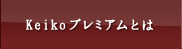 keikoプレミアムとは,エミトラベルパリ