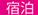 宿泊付き