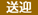 送迎付き