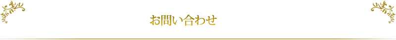 お問い合わせ