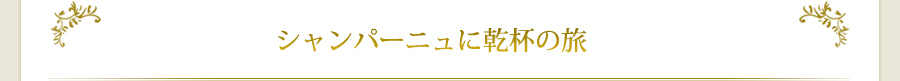 シャンパーニュに乾杯の旅