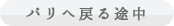 パリへ戻る途中