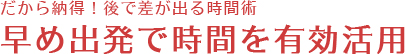 だから納得!後で差が出る時間術。早め出発で時間を有効活用