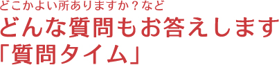 どこかよいところありますか?などどんな質問もお答えします質問タイム