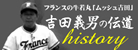 フランス野球代表吉田義男監督