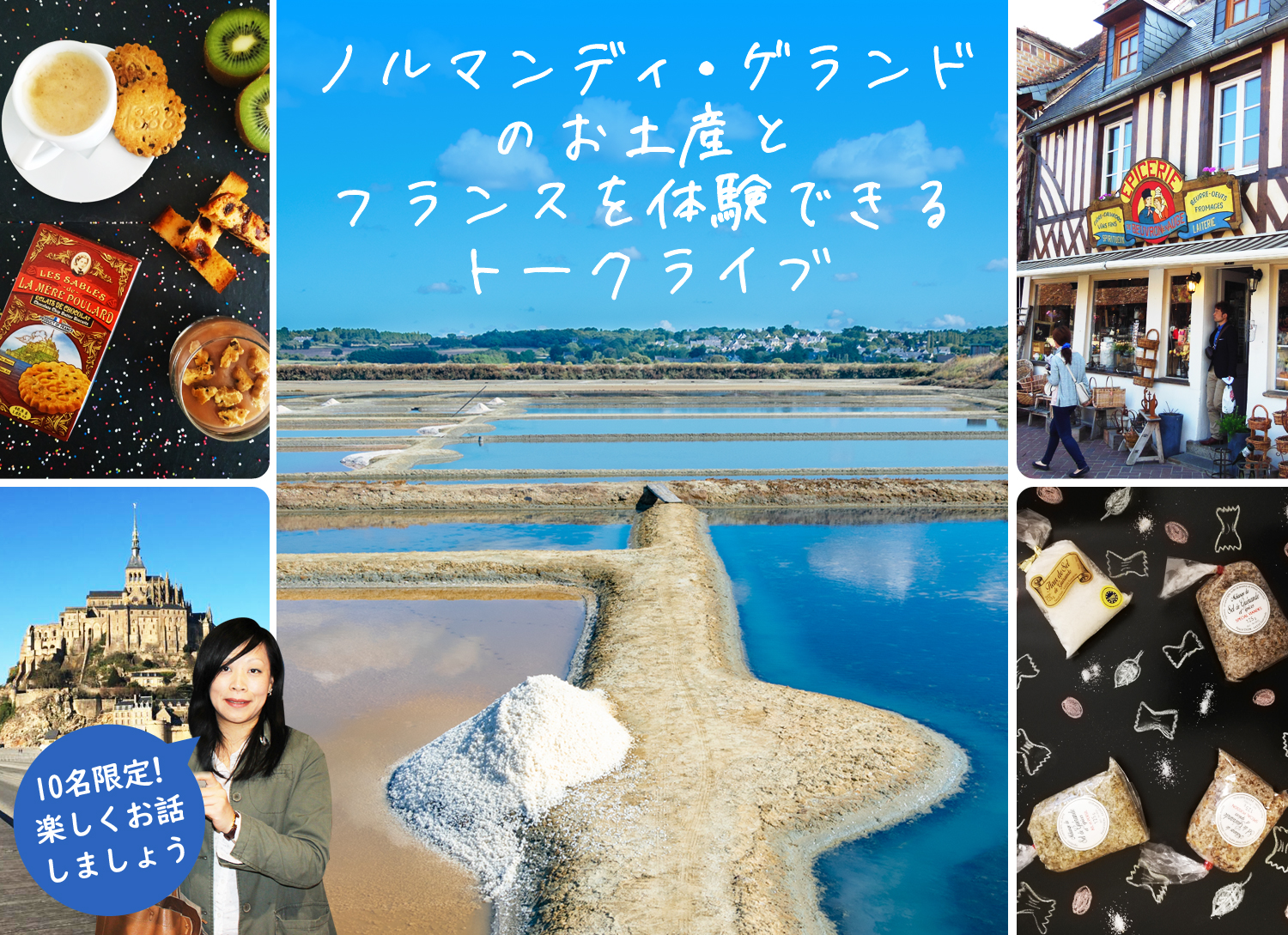 フランス・パリのお土産/パリから直送/お菓子/ゲランドの塩/日本未上陸品多数